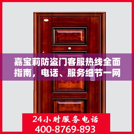 嘉宝莉防盗门客服热线全面指南，电话、服务细节一网打尽