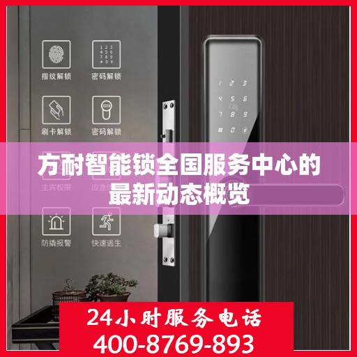 方耐智能锁全国服务中心的最新动态概览