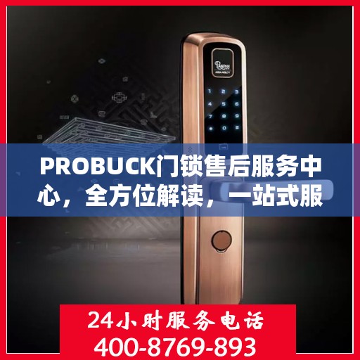 PROBUCK门锁售后服务中心，全方位解读，一站式服务体验