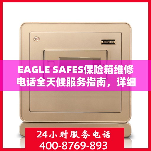 EAGLE SAFES保险箱维修电话全天候服务指南，详细全面攻略