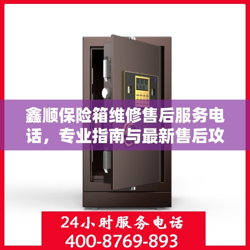 鑫顺保险箱维修售后服务电话，专业指南与最新售后攻略