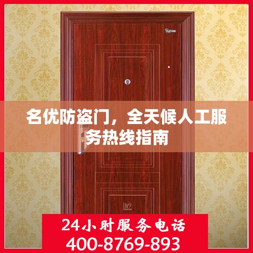 名优防盗门，全天候人工服务热线指南