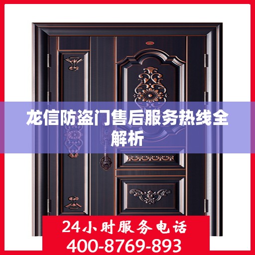 龙信防盗门售后服务热线全解析