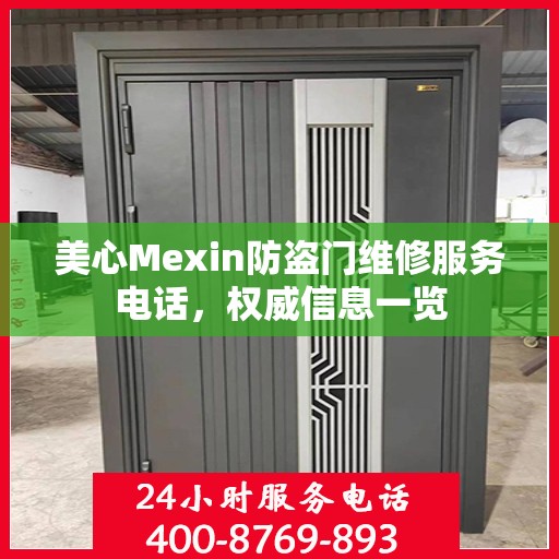 美心Mexin防盗门维修服务电话，权威信息一览