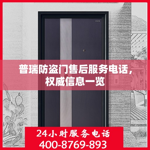 普瑞防盗门售后服务电话，权威信息一览