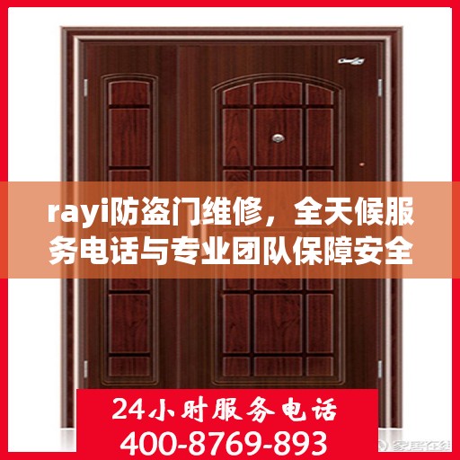 rayi防盗门维修，全天候服务电话与专业团队保障安全