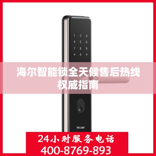 海尔智能锁全天候售后热线权威指南