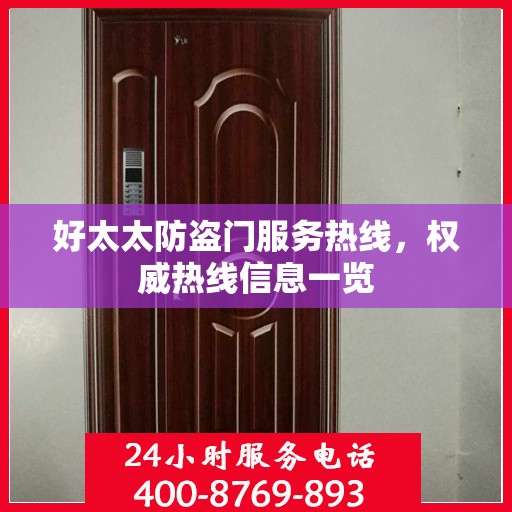 好太太防盗门服务热线，权威热线信息一览