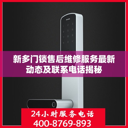 新多门锁售后维修服务最新动态及联系电话揭秘