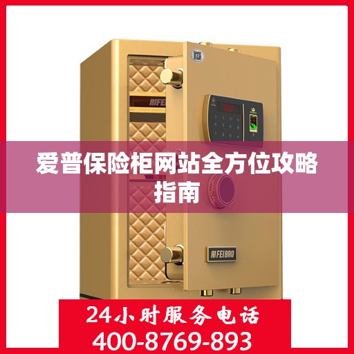 爱普保险柜网站全方位攻略指南