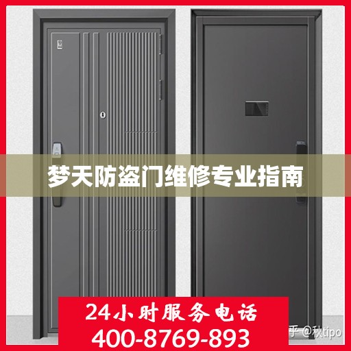 梦天防盗门维修专业指南