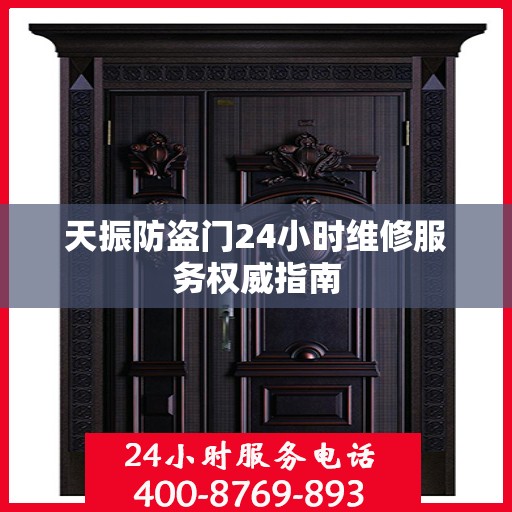 天振防盗门24小时维修服务权威指南