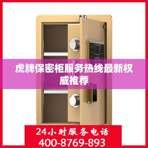 虎牌保密柜服务热线最新权威推荐