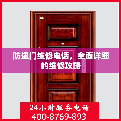 防盗门维修电话，全面详细的维修攻略