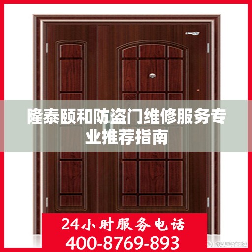 隆泰颐和防盗门维修服务专业推荐指南
