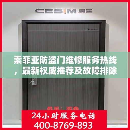 索菲亚防盗门维修服务热线，最新权威推荐及故障排除指南