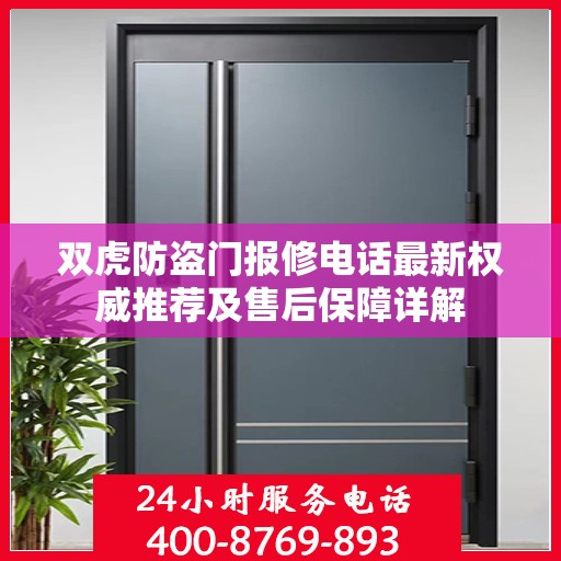 双虎防盗门报修电话最新权威推荐及售后保障详解