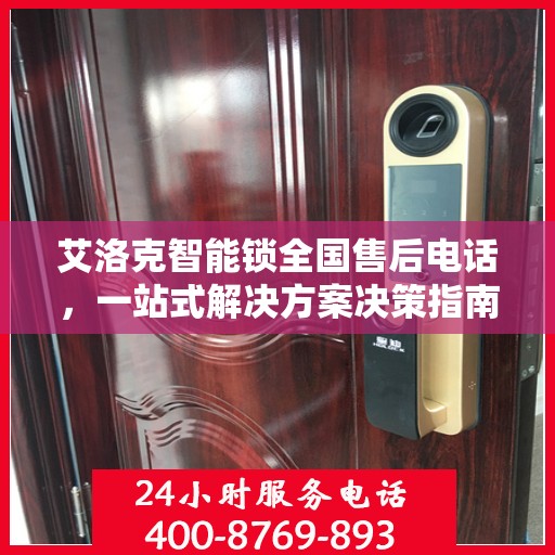 艾洛克智能锁全国售后电话，一站式解决方案决策指南