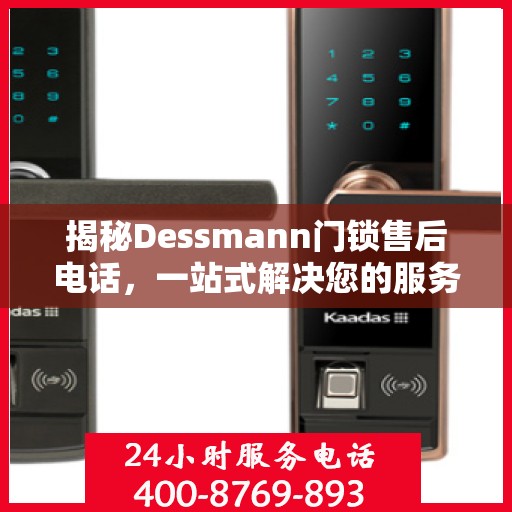 揭秘Dessmann门锁售后电话，一站式解决您的服务需求！
