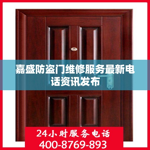 嘉盛防盗门维修服务最新电话资讯发布