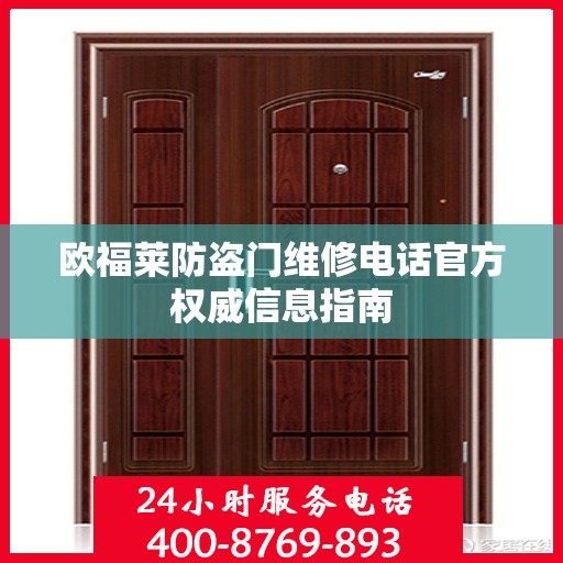 欧福莱防盗门维修电话官方权威信息指南