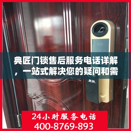 典匠门锁售后服务电话详解，一站式解决您的疑问和需求