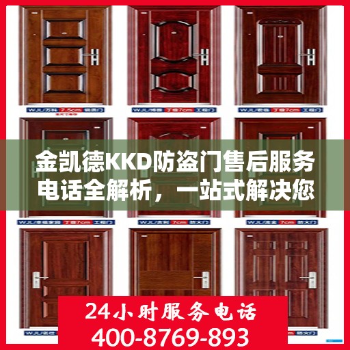 金凯德KKD防盗门售后服务电话全解析，一站式解决您的疑问