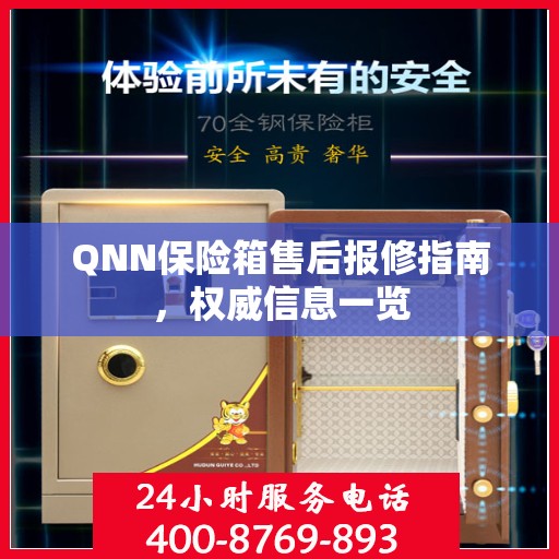 QNN保险箱售后报修指南，权威信息一览