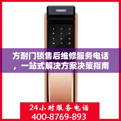 方耐门锁售后维修服务电话，一站式解决方案决策指南