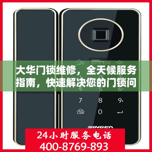 大华门锁维修，全天候服务指南，快速解决您的门锁问题