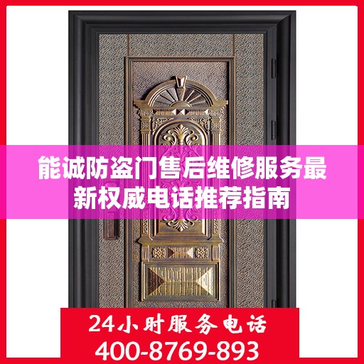 能诚防盗门售后维修服务最新权威电话推荐指南