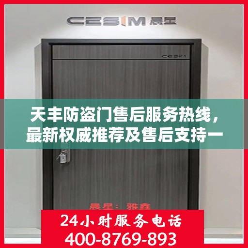 天丰防盗门售后服务热线，最新权威推荐及售后支持一览