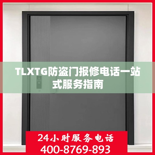 TLXTG防盗门报修电话一站式服务指南