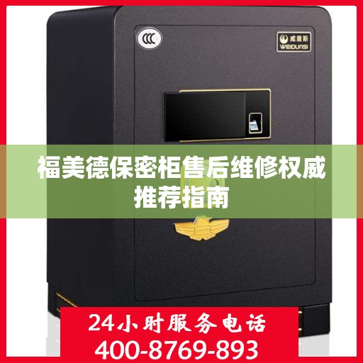 福美德保密柜售后维修权威推荐指南