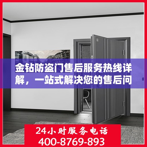 金钻防盗门售后服务热线详解，一站式解决您的售后问题！