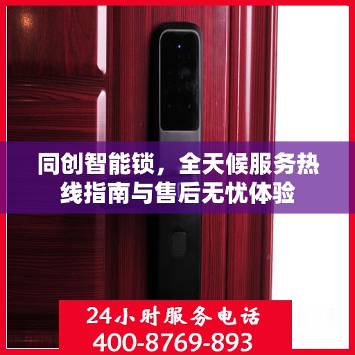 同创智能锁，全天候服务热线指南与售后无忧体验