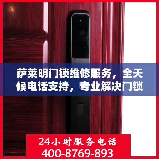 萨莱明门锁维修服务，全天候电话支持，专业解决门锁问题
