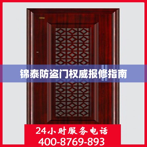 锦泰防盗门权威报修指南