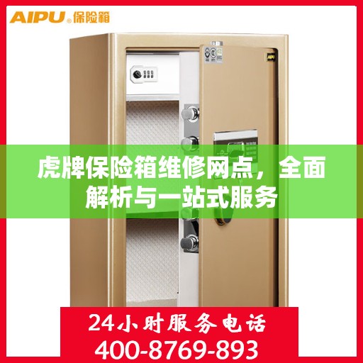 虎牌保险箱维修网点，全面解析与一站式服务
