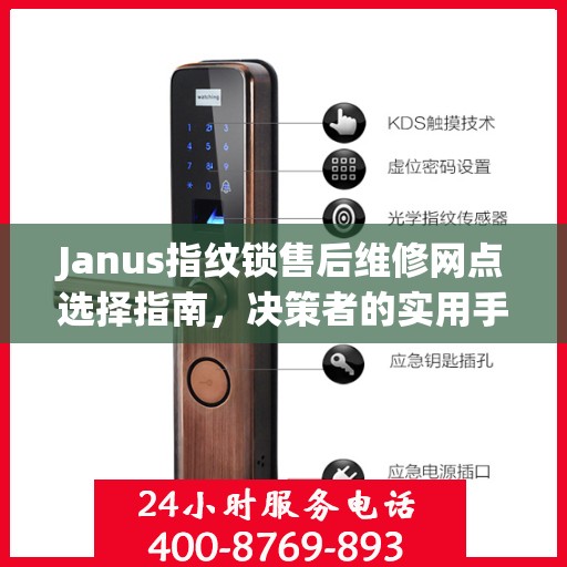 Janus指纹锁售后维修网点选择指南，决策者的实用手册