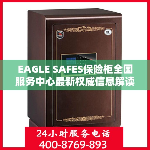 EAGLE SAFES保险柜全国服务中心最新权威信息解读