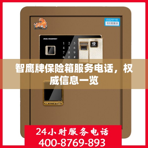 智鹰牌保险箱服务电话，权威信息一览