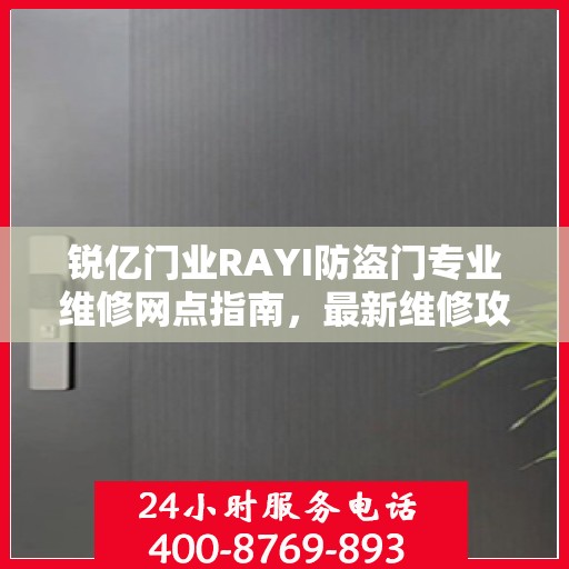 锐亿门业RAYI防盗门专业维修网点指南，最新维修攻略