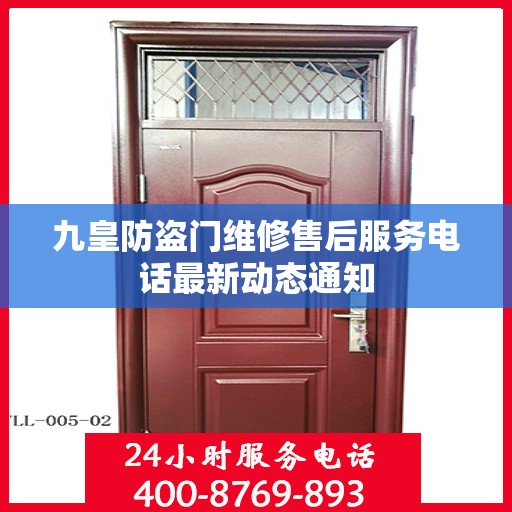 九皇防盗门维修售后服务电话最新动态通知