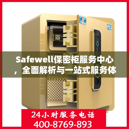 Safewell保密柜服务中心，全面解析与一站式服务体验