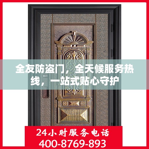 全友防盗门，全天候服务热线，一站式贴心守护
