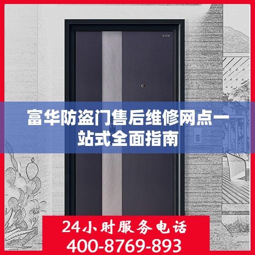 富华防盗门售后维修网点一站式全面指南