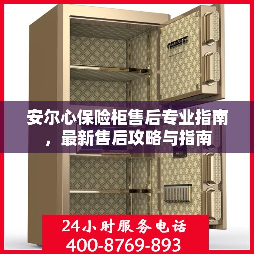 安尔心保险柜售后专业指南，最新售后攻略与指南