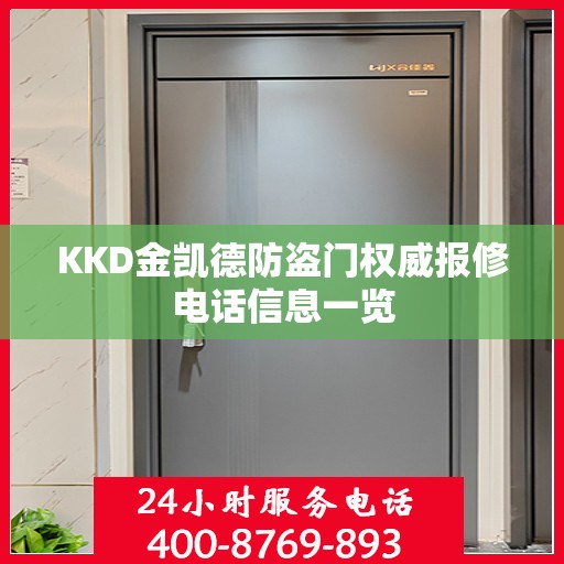KKD金凯德防盗门权威报修电话信息一览