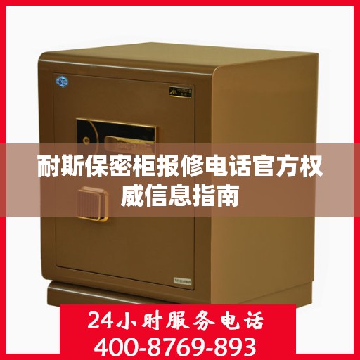 耐斯保密柜报修电话官方权威信息指南